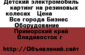 Детский электромобиль -  картинг на резиновых колесах › Цена ­ 13 900 - Все города Бизнес » Оборудование   . Приморский край,Владивосток г.